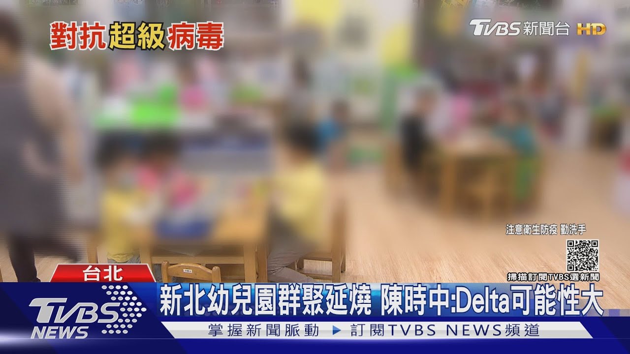 有片/幼兒園群聚風暴擴大!基因定序將出爐 陳時中:指向Delta