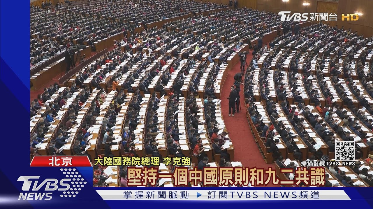 陸人大開幕!對台再提九二共識 改香港選制