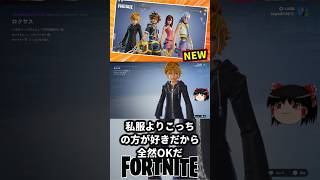ソラ、リク、カイリ、ロクサスが参戦！キングダムハーツコラボ【フォートナイト】【ゆっくり実況】 #shorts ショート