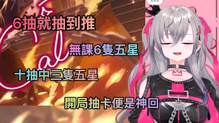 【響咲リオナ】開局抽卡便是神回 無課直接把推都帶走 運氣好到直接讓同期傻眼的リオナ【Hololive 中文精華】