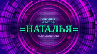 <p>Посмотрите значение имени Наталья и узнайте какая судьба имени Наталья.</p>  <p>Если Вы хотитие назвать ребенка по значению имени Наталья внимательное посмотрите видео. Значение имени Наталья очень похоже с характером имени