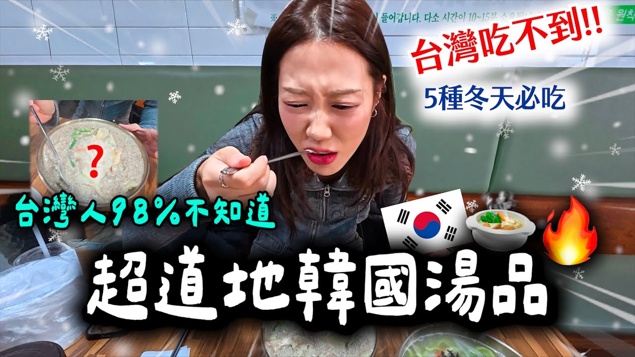 台灣人真的沒喝過😳🇰🇷韓國人冬天都靠這5種湯取暖🍲 -5°C在地人日常❄️