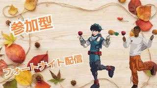 ［参加型］フォートナイト配信