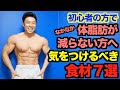 【ダイエット】なぜ脂肪は減らないのか?ついつい食べている健康的な食材でも気を付けなければいけない7選を紹介です。