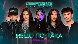 DEEP ZONE Project - НЕЩО ПО-ТАКА