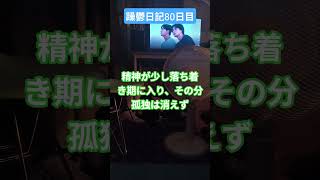 躁鬱日記80日目#vlog＃独身＃躁鬱＃孤独