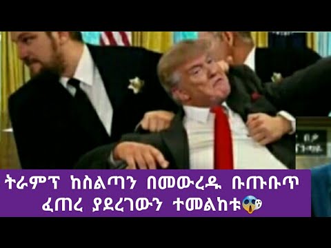 ዶላንድ ቱራብ ከስልጣን በመውረዱ ያዙኝ ልቀቁኝ እያለ ነው😂 ይሄ የእርጎ ዝምብ