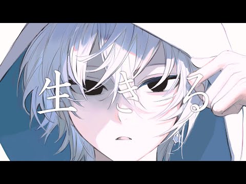 『生きる』歌ってみた。【にしき】