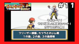 ＃11（ポケモンファイアレッドプレイ回）フリーザー捕獲、グレンジムでカツラとのジム戦、１の島、２の島、３の島探検