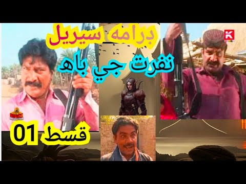 Nafarat ge bah drama seryal ep 01 Nisar shah umeed ali kalwar bilawal khokhar nagma naz khoni manhon