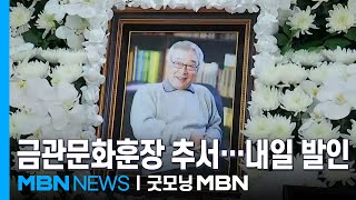 국민 배우 이순재 '금관문화훈장' 추서…내일 발인 [굿모닝 MBN]