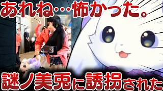 【にじフェス裏話】お散歩中のルンルンが“謎ノ美兎”に誘拐されてガチ恐怖した事件がヤバすぎるｗｗ【ルンルン/切り抜き/にじさんじ】