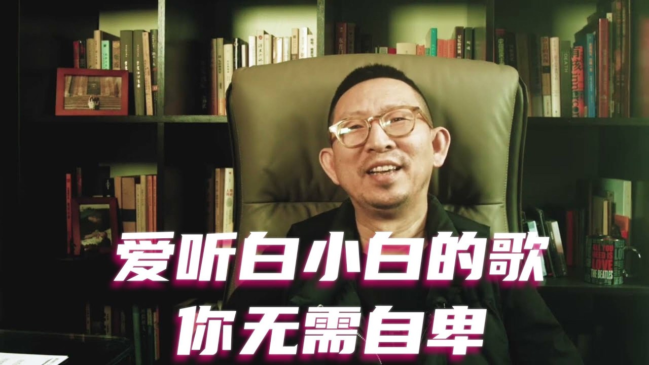 爱听白小白的歌，你无需自卑 #白小白 #乐评人 #主咖和ta的朋友们