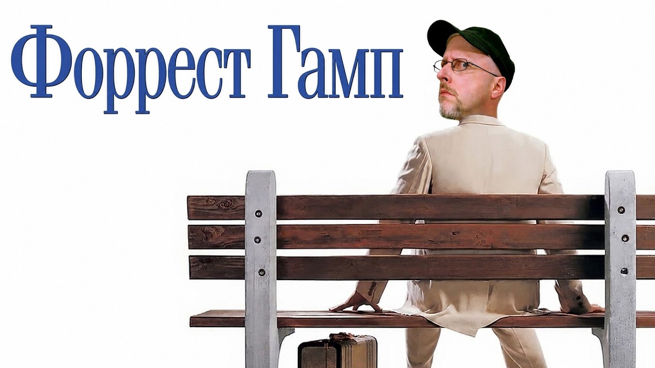Ностальгирующий Критик - Форрест Гамп