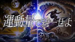 運動量で統一せよ