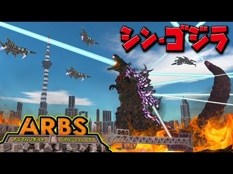 【ARBS】シンゴジラを倒せ！！アニマルレボルトバトルシミュレーター実況