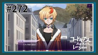 【実況】主人公機が見たくてロスストをあじわう #272 【コードギアス 反逆のルルーシュ ロストストーリーズ】