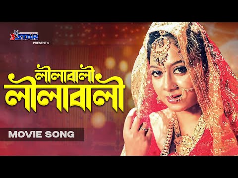 Lilabali Lilabali | লীলাবালী লীলাবালী | Shabnur | Riaz | Bangla Movie Song | 3 Star Entertainment