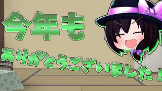 2020年今年もありがとうございました！【2020年最後の動画・ゆっくり】