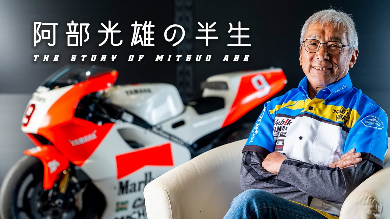【ロードレースの父】伝説のオートレーサー阿部光雄の半生  [Webike Team Norick Yamaha]