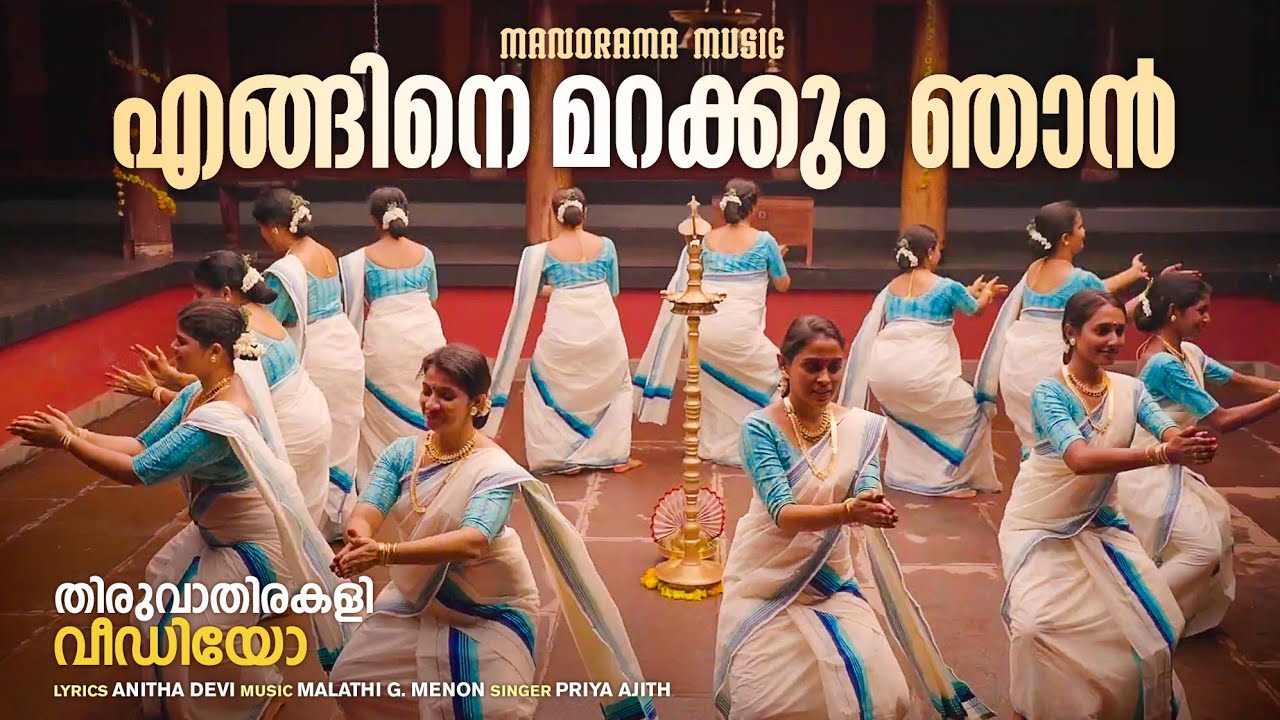 Engane Marakkum Njan | Thiruvathirakali Video | തിരുവാതിരകളി വീഡിയോ | Traditional Kerala Dance