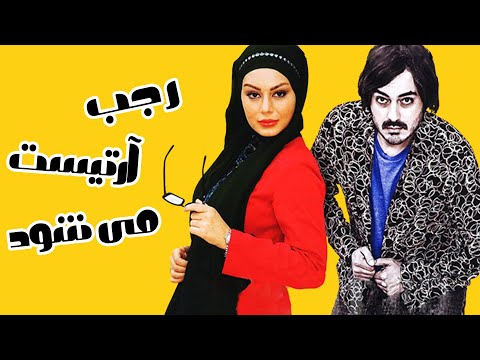 سحر قریشی و نیما شاهرخ شاهی در فیلم کمدی رجب آرتیست می شود | Rajab Artist Mishavad