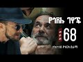 የጎደሉ ገፆች ክፍል68 Yegodelu Getsoch Part68