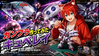 【ガンプラ】ガンプラ作る！！！！！！【水上家/桜庭ゆーや】