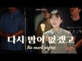 다시 밤이 없겠고 (No more nights)