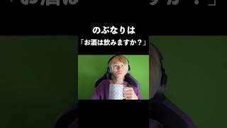 #shorts お酒は飲みますか？
