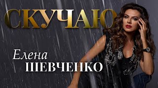 Елена Шевченко – Скучаю (Single 2023)