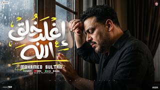 كلمات اغنية انا اغلب خلق الله محمد سلطان