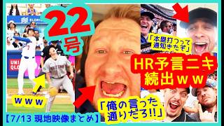 【⚾️大谷翔平133m特大22号】先頭打者弾が多過ぎて予言ニキ増えるｗｗ「な？俺の言った通りだろｗｗ」【現地映像まとめ】（7/13  Dodgers 3-5 D-backs 海外の反応）