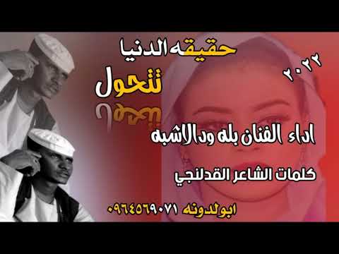 جديدالفنان بله ودالاشبه حقيقه الدنيا تتحول ٢٠٢٢