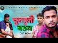 Chulbuli Behan चुलबुली बहन Ramit Teotia Shanky Aggarwal Aarohi Latest Film 2023
