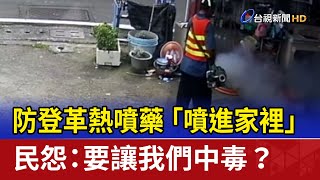 防登革熱噴藥「噴進家裡」 民怨：要讓我們中毒？