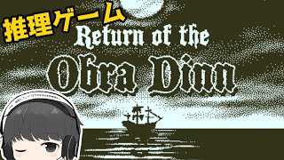 推理ゲーム＆ミステリー：Return of the Obra Dinn #2
