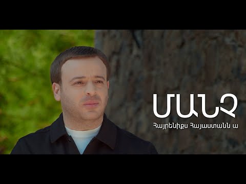 Manch - Hayreniqs Hayastann a