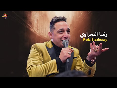 رضا البحراوي 2022 اغنية محدش كان خيره عليا شعبي 2022
