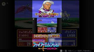 【ジェイガン縛り】紋章の謎 ドラゴンナイト初討伐!!#ショート #ジェイガン #ファイアーエムブレム