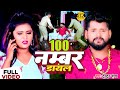 VIDEO टुनटुन यादव 100 Number डायल Tuntun Yadav 100 Number Dayal New Bhoj