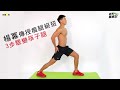【形男養成記】楊冪專用瘦大腿絕招!每天持續做筷子腿達標