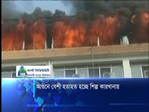 আগুনে বেশী হতাহত হচ্ছে শিল্প কারখানায়