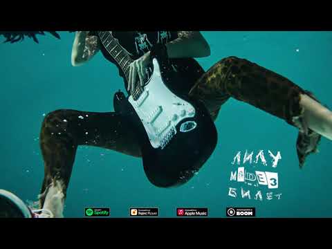 Video thumbnail for Билет (Ticket)