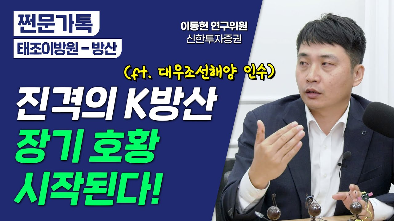 K방산의 질주, 지금은 시작에 불과하다!｜한화그룹의 대우조선해양 인수, 우려와 영향은?｜이동헌 신한투자증권 연구위원