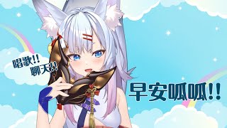 [Vtub] 神稻櫻火 - 早安 聊天 唱歌