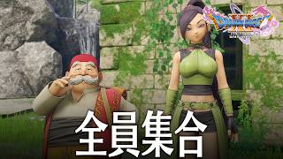 ドラクエ11S 6話「ようやく全員集合」 DQ11S Steam版