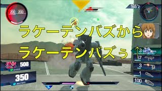 【新機体/ガンダムバーサス】ガンダムを倒したザク【ザク１ゲラート・シュマイザー専用機】