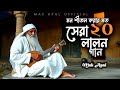 মন শীতল করার মত সেরা ২০ টি লালন গান Mak Apal L