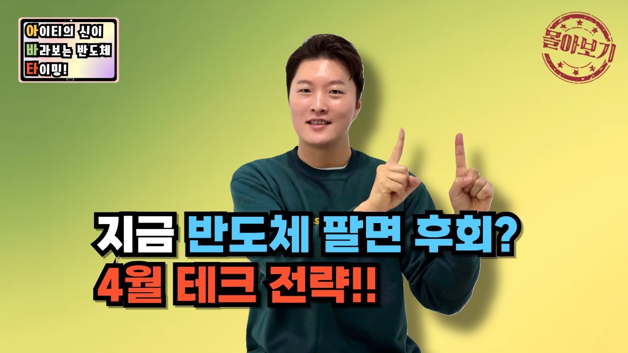 [몰아보기] 지금 반도체 팔면 후회? 4월 테크 전략!!